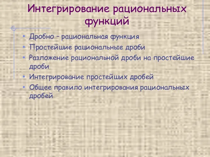 Интегрирование рациональных функций