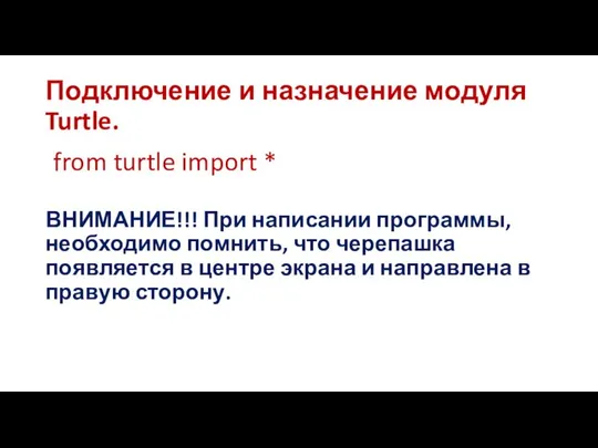 Подключение и назначение модуля Turtle. from turtle import * ВНИМАНИЕ!!! При