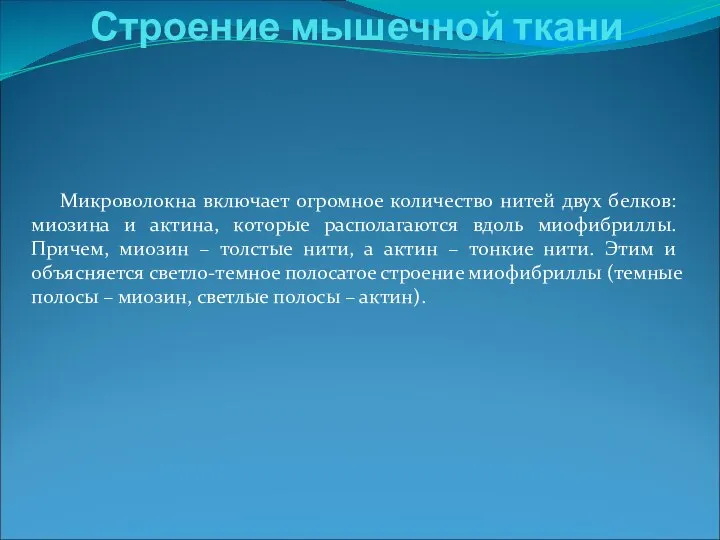 Микроволокна включает огромное количество нитей двух белков: миозина и актина, которые