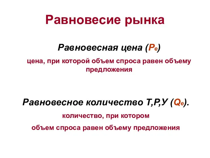 Равновесие рынка Равновесная цена (Рe) цена, при которой объем спроса равен