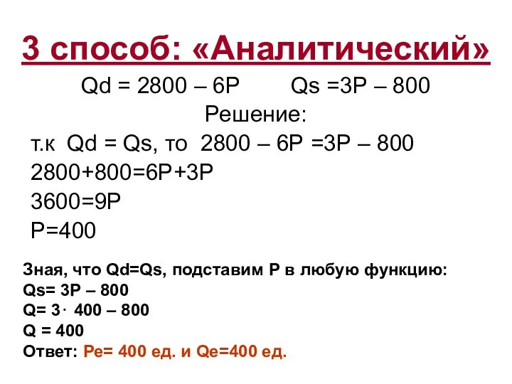 3 способ: «Аналитический» Qd = 2800 – 6Р Qs =3Р –