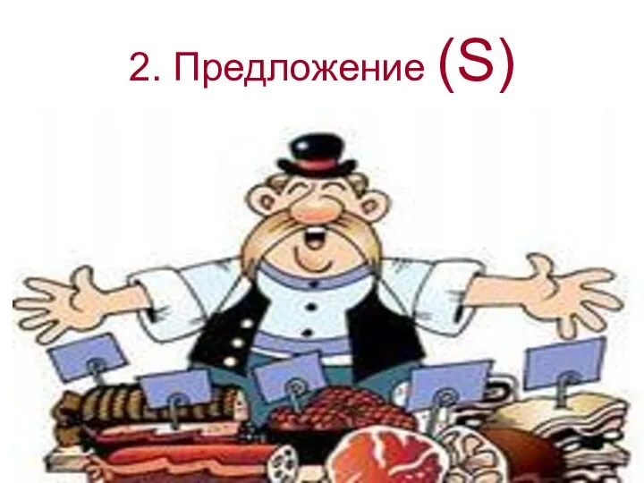 2. Предложение (S)