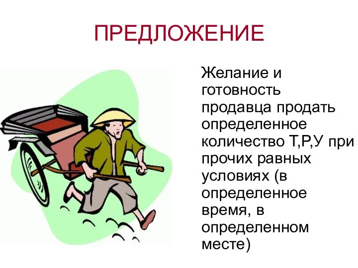 ПРЕДЛОЖЕНИЕ Желание и готовность продавца продать определенное количество Т,Р,У при прочих