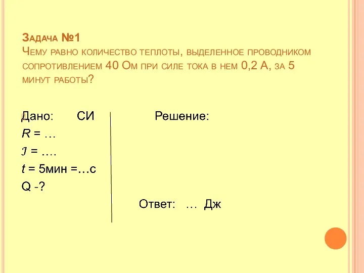 Задача №1 Чему равно количество теплоты, выделенное проводником сопротивлением 40 Ом