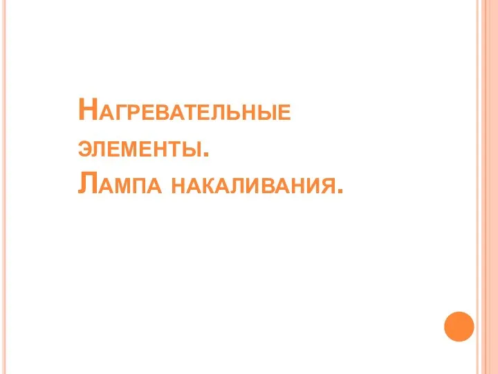 Нагревательные элементы. Лампа накаливания.