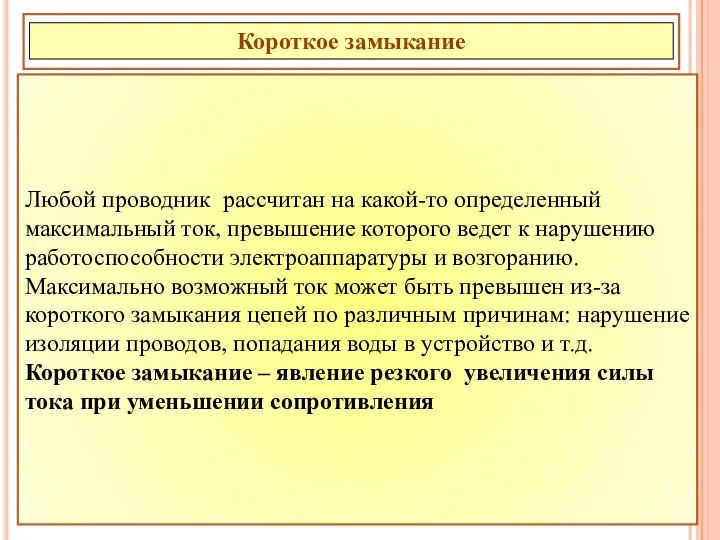 Любой проводник рассчитан на какой-то определенный максимальный ток, превышение которого ведет