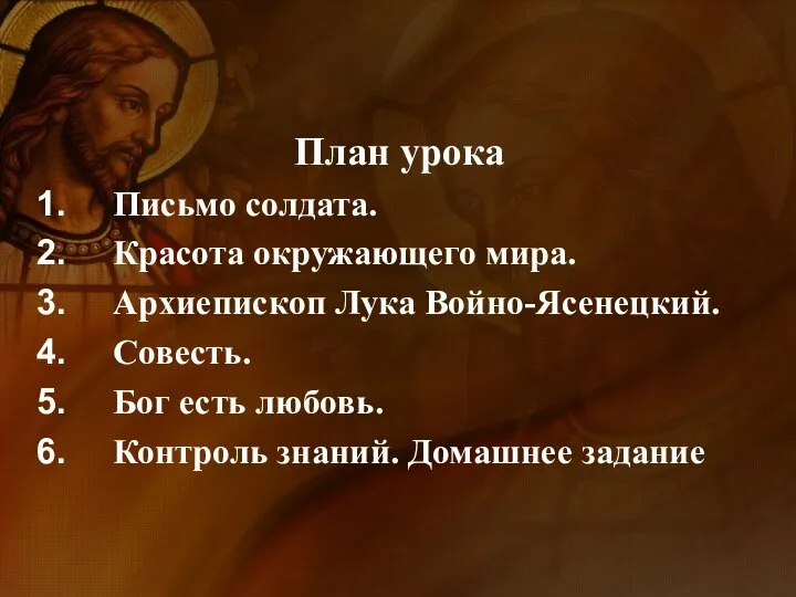 План урока Письмо солдата. Красота окружающего мира. Архиепископ Лука Войно-Ясенецкий. Совесть.