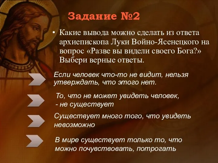 Задание №2 Какие вывода можно сделать из ответа архиепископа Луки Войно-Ясенецкого