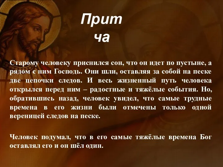 Старому человеку приснился сон, что он идет по пустыне, а рядом