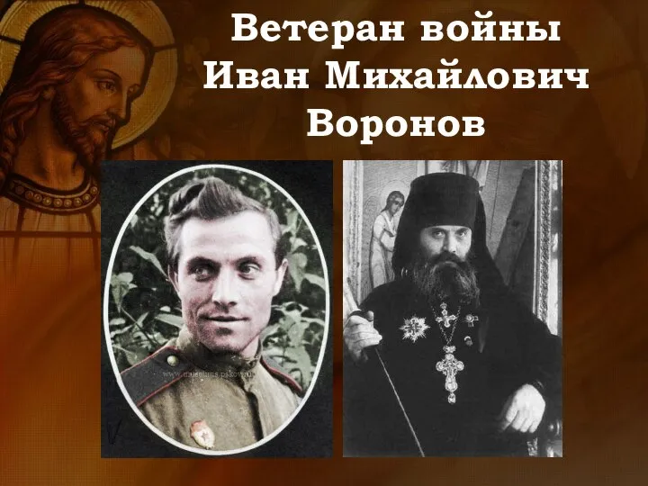 Ветеран войны Иван Михайлович Воронов