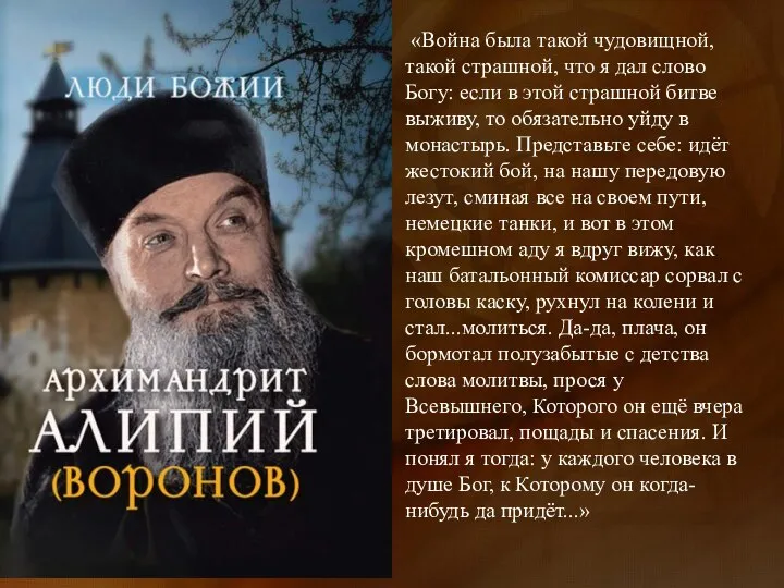 «Война была такой чудовищной, такой страшной, что я дал слово Богу: