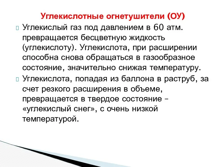 Углекислотные огнетушители (ОУ) Углекислый газ под давлением в 60 атм. превращается