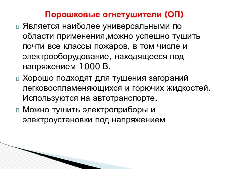 Порошковые огнетушители (ОП) Является наиболее универсальными по области применения,можно успешно тушить