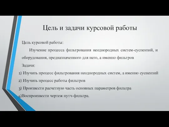 Цель и задачи курсовой работы Цель курсовой работы: Изучение процесса фильтрования