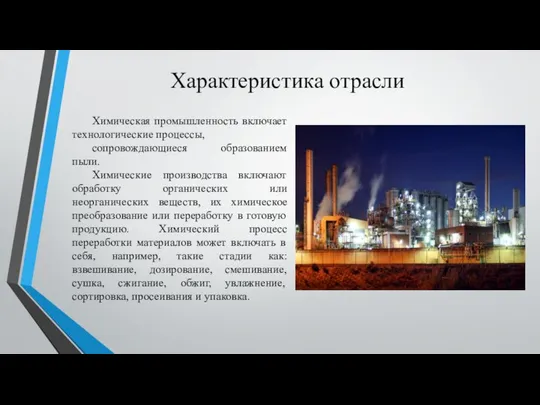 Характеристика отрасли Химическая промышленность включает технологические процессы, сопровождающиеся образованием пыли. Химические