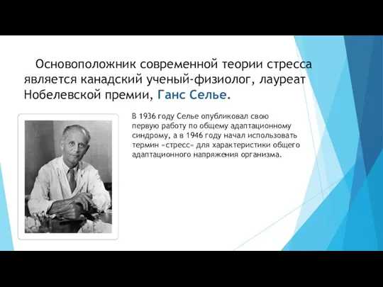 Основоположник современной теории стресса является канадский ученый-физиолог, лауреат Нобелевской премии, Ганс