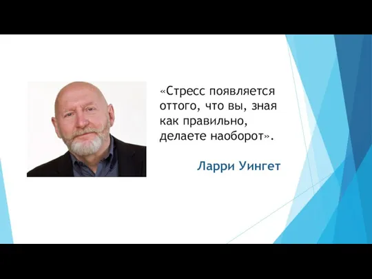 «Стресс появляется оттого, что вы, зная как правильно, делаете наоборот». Ларри Уингет