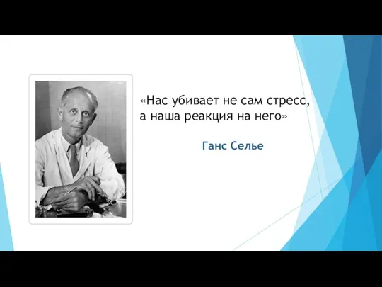 «Нас убивает не сам стресс, а наша реакция на него» Ганс Селье