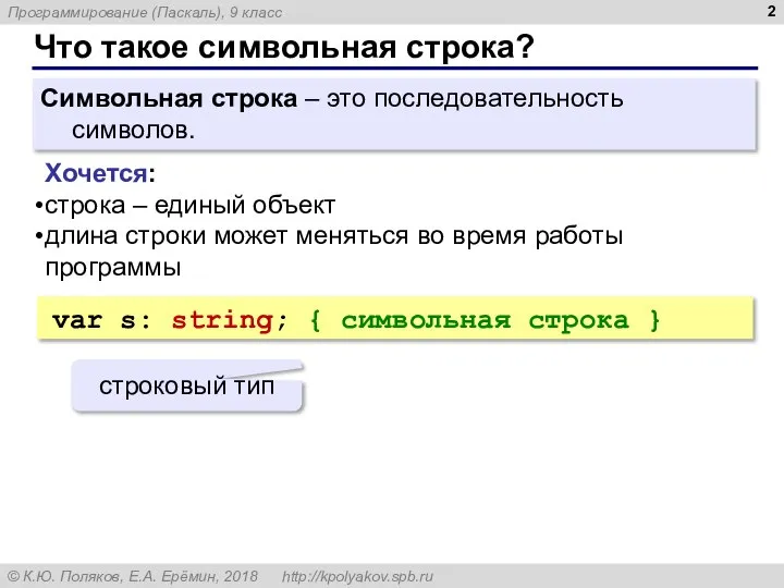 Что такое символьная строка? Символьная строка – это последовательность символов. Хочется: