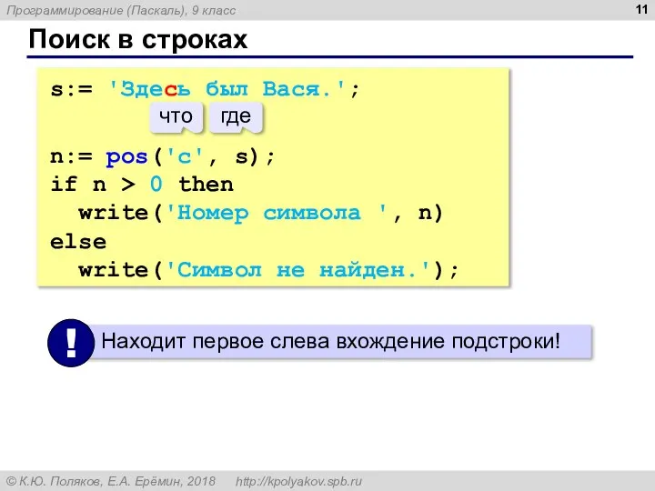 Поиск в строках s:= 'Здесь был Вася.'; n:= pos('с', s); if