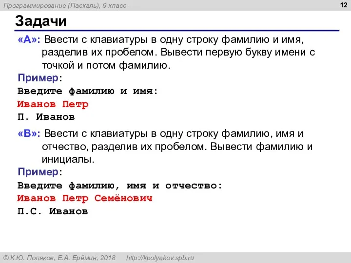 Задачи «A»: Ввести с клавиатуры в одну строку фамилию и имя,