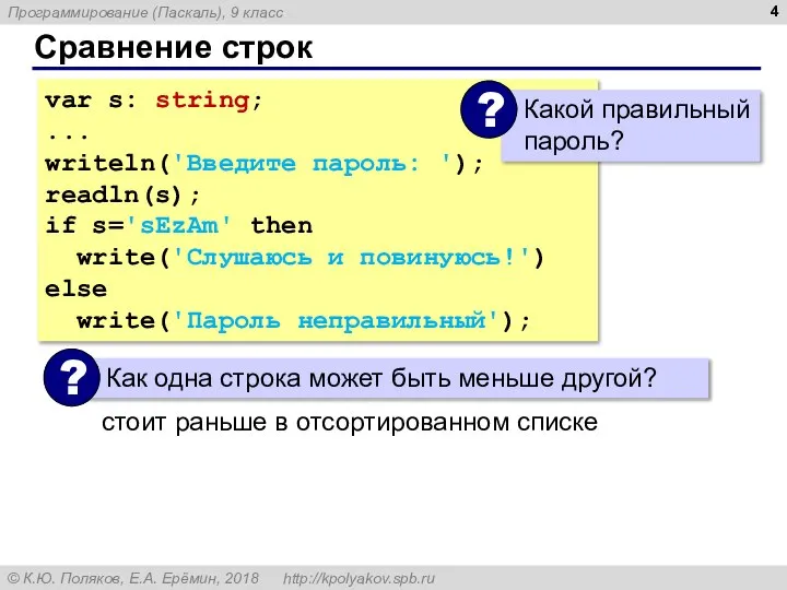 Сравнение строк var s: string; ... writeln('Введите пароль: '); readln(s); if