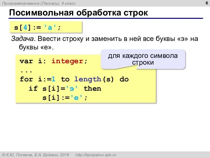 Посимвольная обработка строк s[4]:= 'a'; Задача. Ввести строку и заменить в