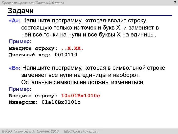 Задачи «A»: Напишите программу, которая вводит строку, состоящую только из точек