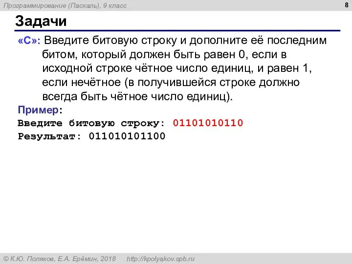 Задачи «С»: Введите битовую строку и дополните её последним битом, который