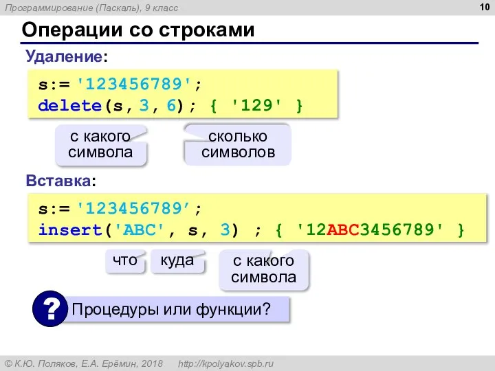 Операции со строками Вставка: s:= '123456789’; insert('ABC', s, 3) ; {