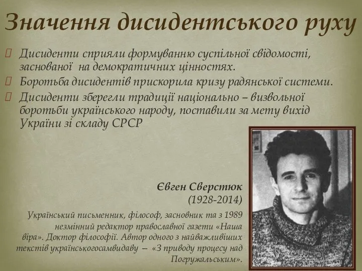 Дисиденти сприяли формуванню суспільної свідомості, заснованої на демократичних цінностях. Боротьба дисидентів