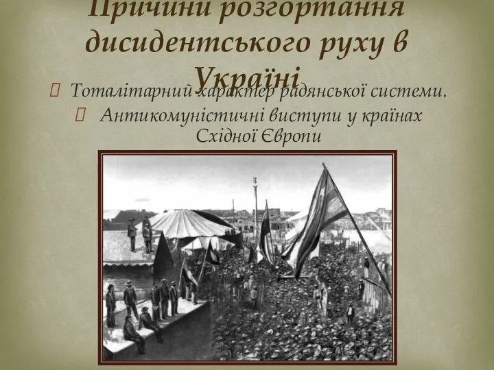 Тоталітарний характер радянської системи. Антикомуністичні виступи у країнах Східної Європи Причини розгортання дисидентського руху в Україні