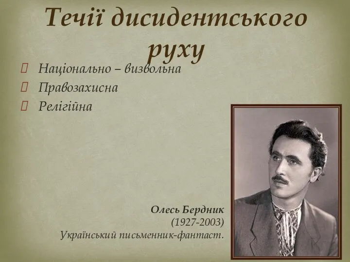 Національно – визвольна Правозахисна Релігійна Течії дисидентського руху Олесь Бердник (1927-2003) Український письменник-фантаст.