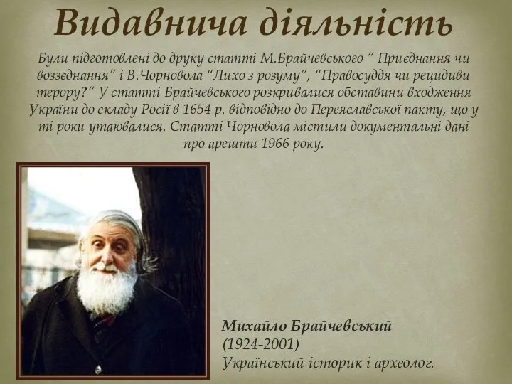 Були підготовлені до друку статті М.Брайчевського “ Приєднання чи воззєднання” і