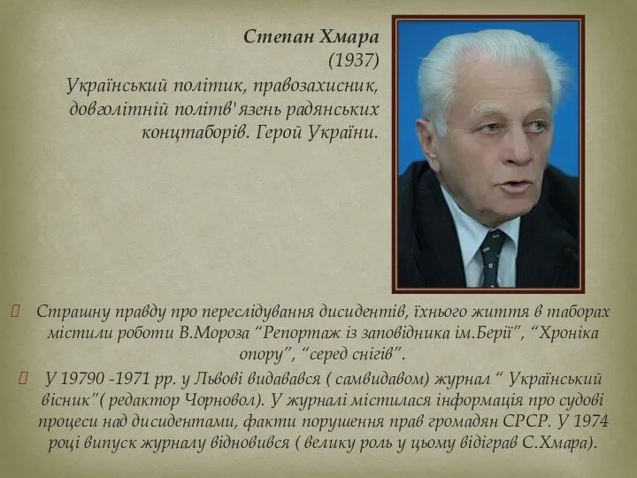 Страшну правду про переслідування дисидентів, їхнього життя в таборах містили роботи