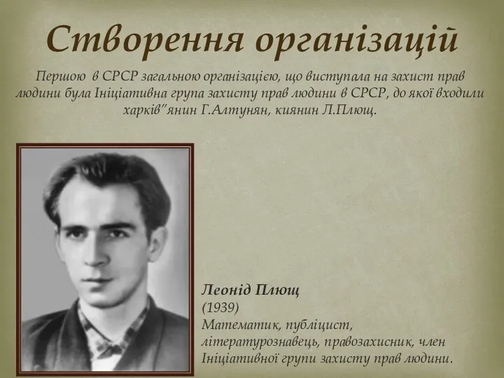 Першою в СРСР загальною організацією, що виступала на захист прав людини