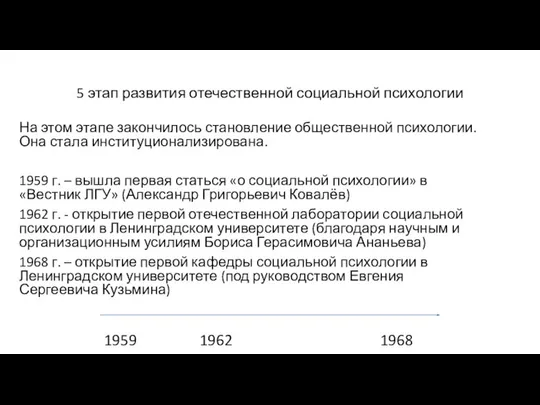 5 этап развития отечественной социальной психологии На этом этапе закончилось становление