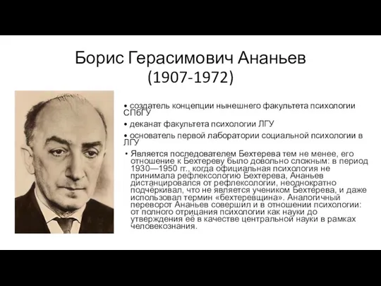 Борис Герасимович Ананьев (1907-1972) • создатель концепции нынешнего факультета психологии СПбГУ