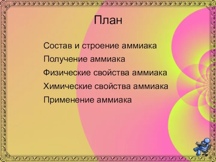 План Состав и строение аммиака Получение аммиака Физические свойства аммиака Химические свойства аммиака Применение аммиака