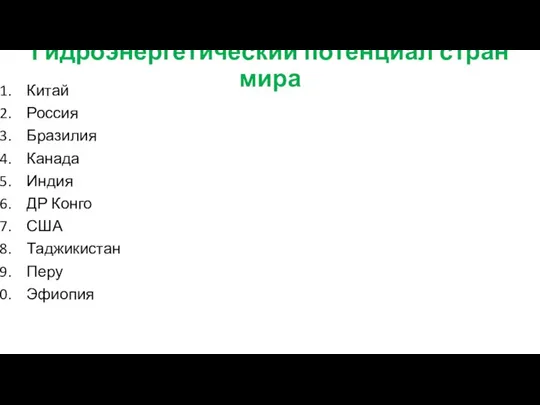 Гидроэнергетический потенциал стран мира Китай Россия Бразилия Канада Индия ДР Конго США Таджикистан Перу Эфиопия