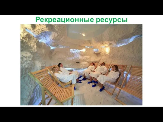 Рекреационные ресурсы