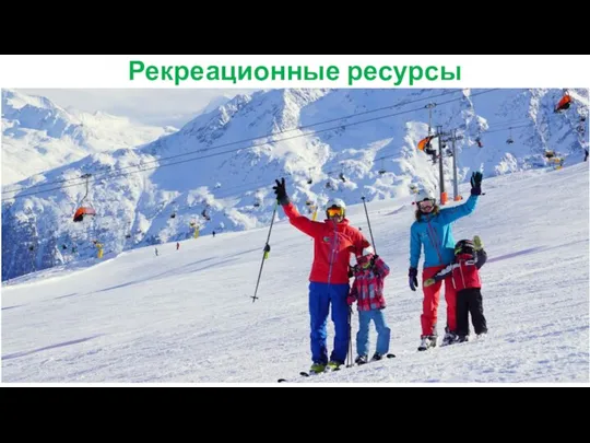 Рекреационные ресурсы