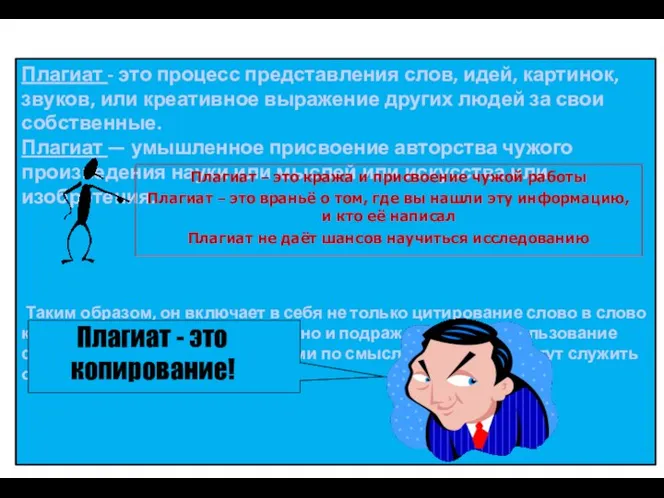 Плагиат - это процесс представления слов, идей, картинок, звуков, или креативное