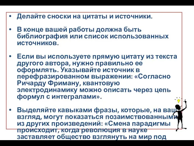 Делайте сноски на цитаты и источники. В конце вашей работы должна