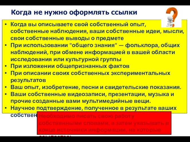 Когда не нужно оформлять ссылки Когда вы описываете свой собственный опыт,