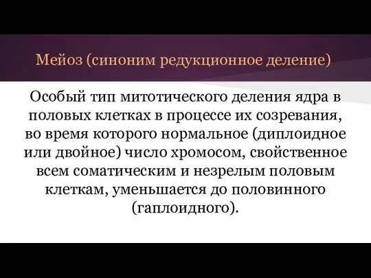 Мейоз (синоним редукционное деление) Особый тип митотического деления ядра в половых