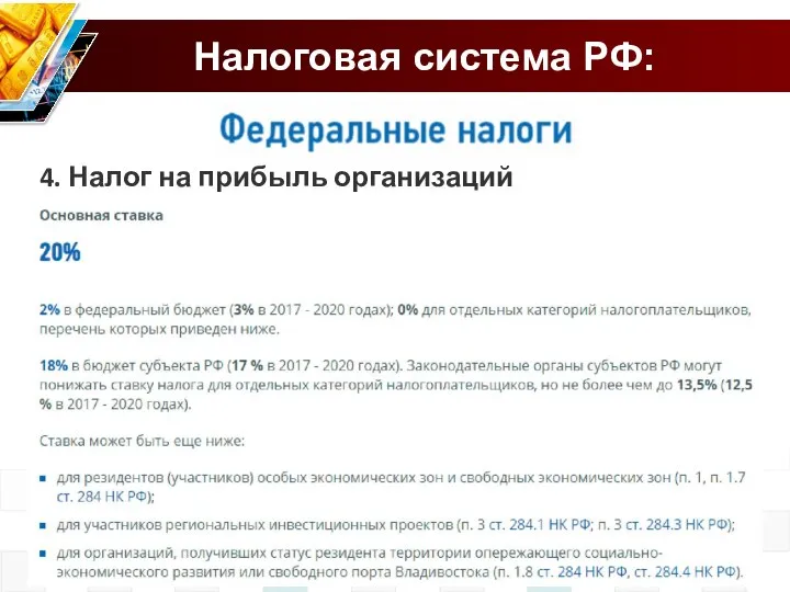 4. Налог на прибыль организаций Налоговая система РФ: