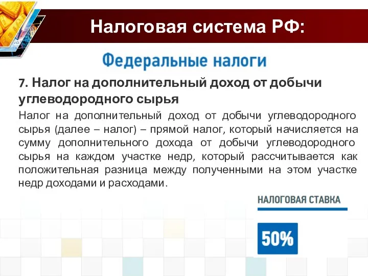 7. Налог на дополнительный доход от добычи углеводородного сырья Налог на