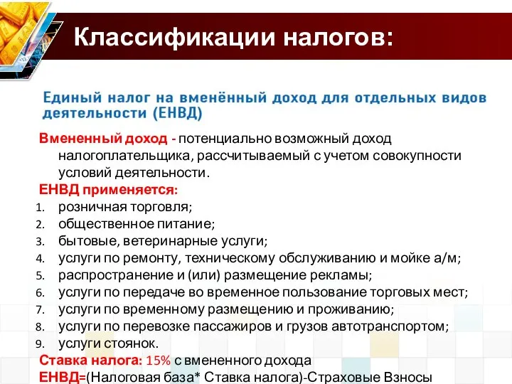 Классификации налогов: Вмененный доход - потенциально возможный доход налогоплательщика, рассчитываемый с