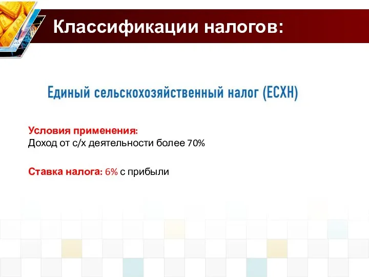 Классификации налогов: Условия применения: Доход от с/х деятельности более 70% Ставка налога: 6% с прибыли